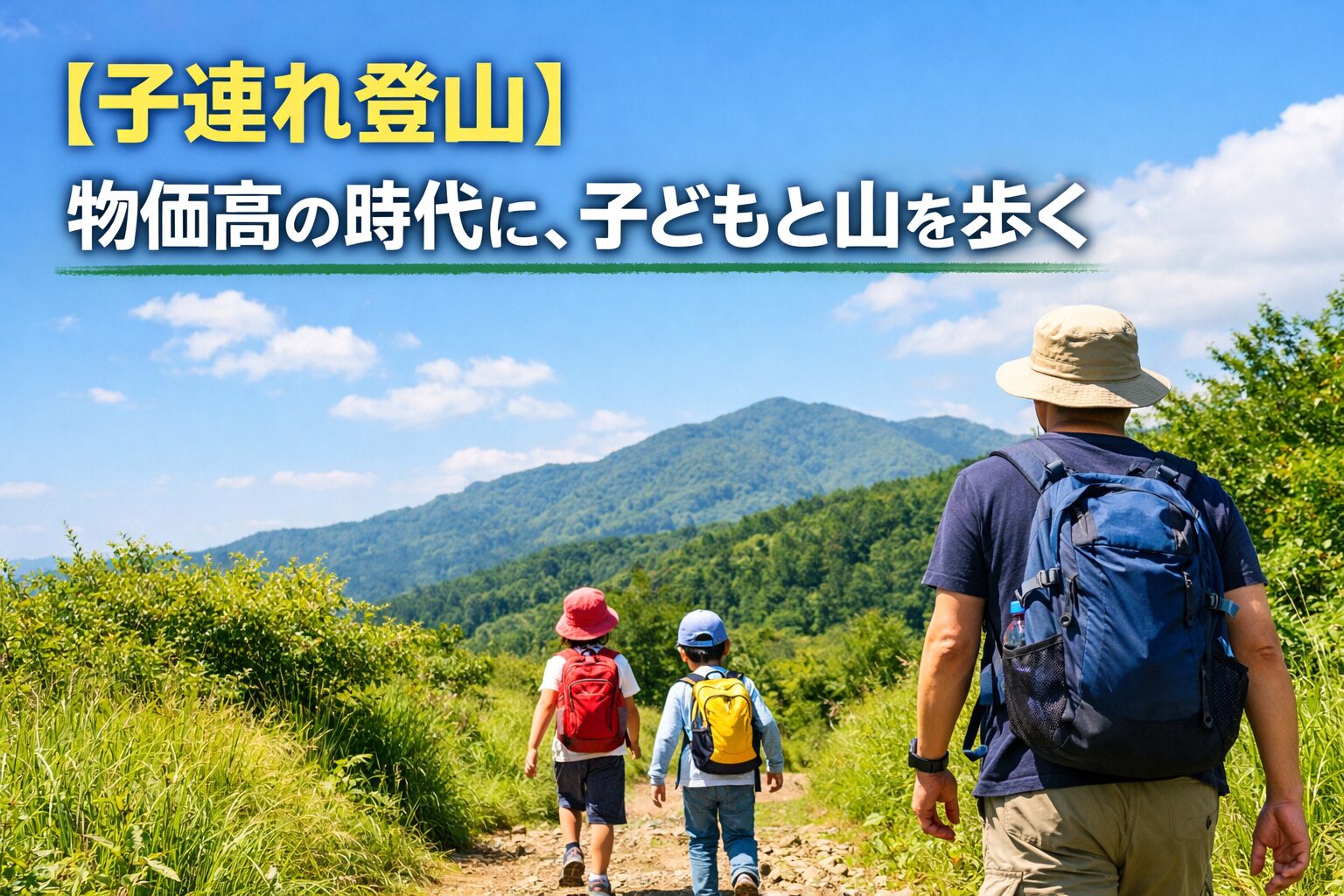 「親子で里山を歩く風景。リュックを背負った子どもと大人が登山道を進む、青空の下の一日」