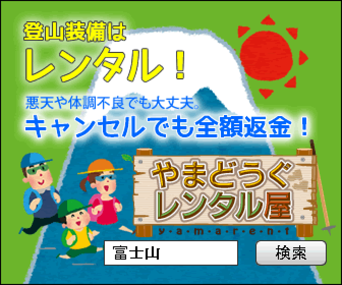 やまどうぐや画像