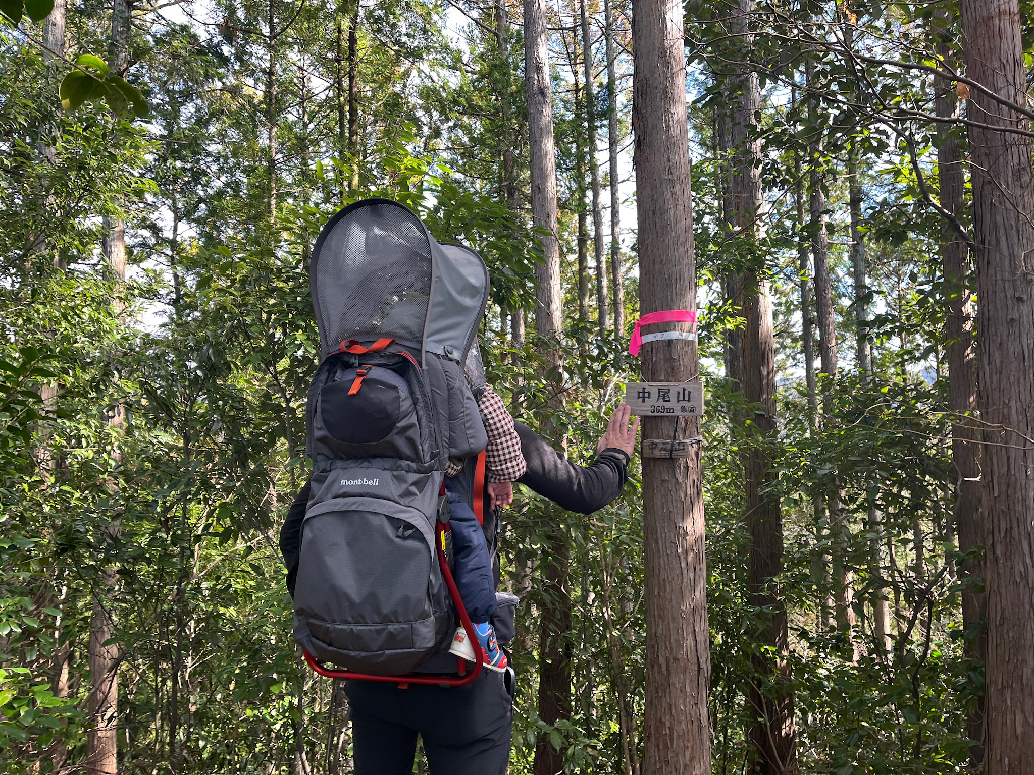 中尾山登頂写真