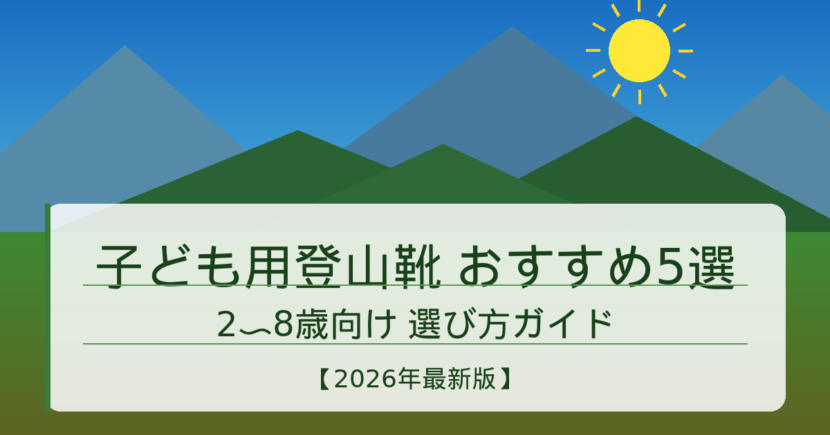 子ども用登山靴 キッズハイキングシューズ おすすめ5選