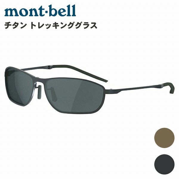 モンベル PLチタン トレッキンググラス