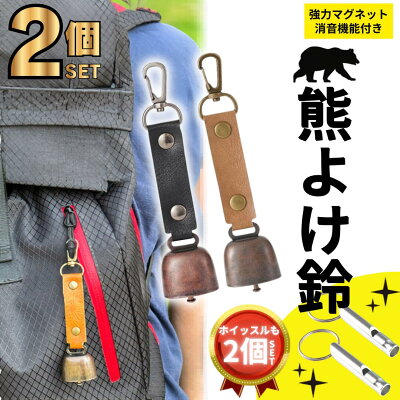 登山用の熊よけ鈴(クマよけ鈴)