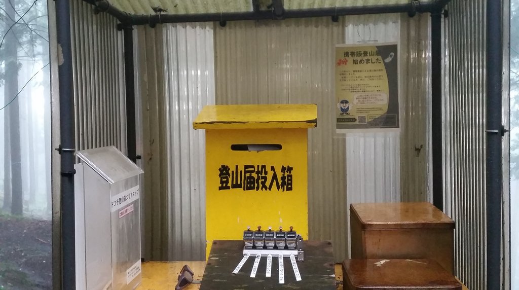 登山届を入れる投入箱