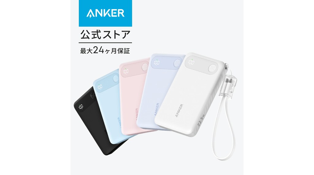 ケーブル内蔵のAnkerモバイルバッテリー(10,000mAh・22.5W)の商品写真