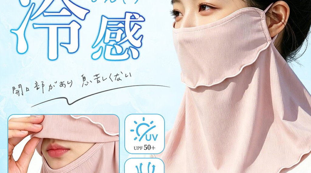 UVカット冷感ネックカバー フェイスカバー
