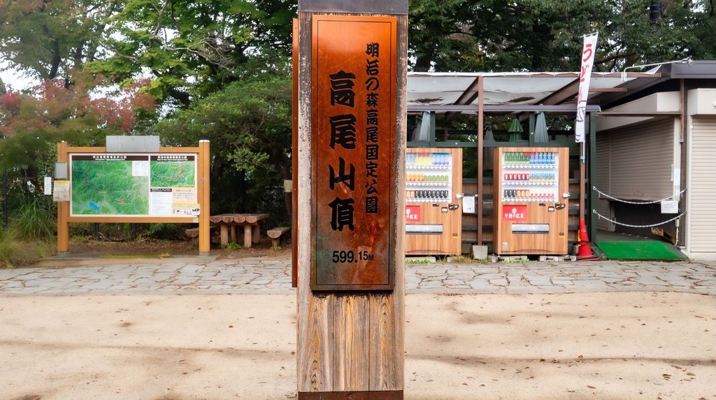 高尾山頂に立つ標識