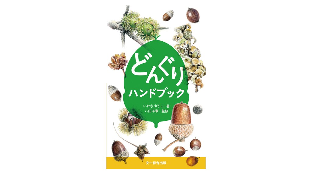 どんぐりハンドブック