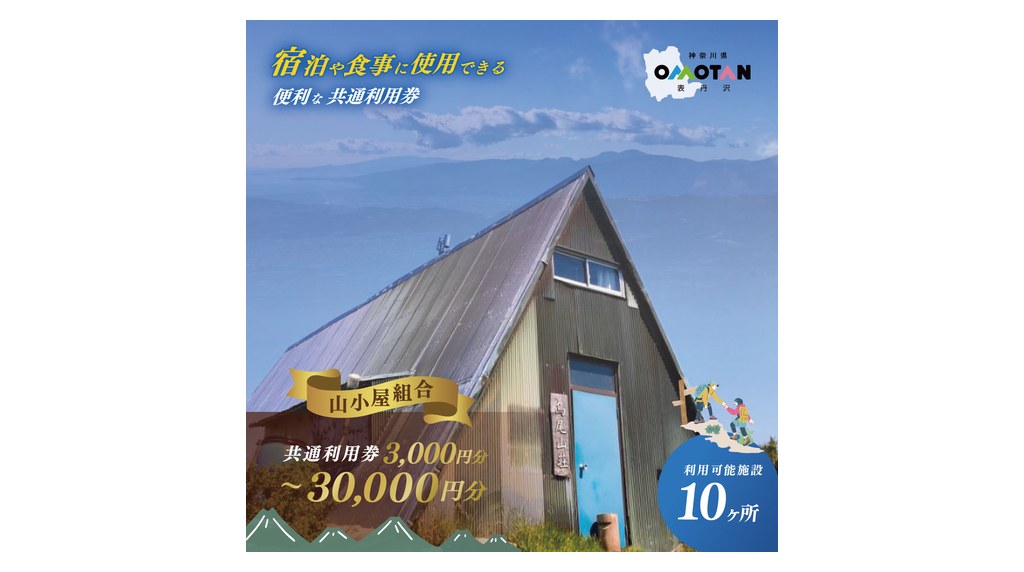 神奈川県秦野市の返礼品の丹沢の山小屋利用券