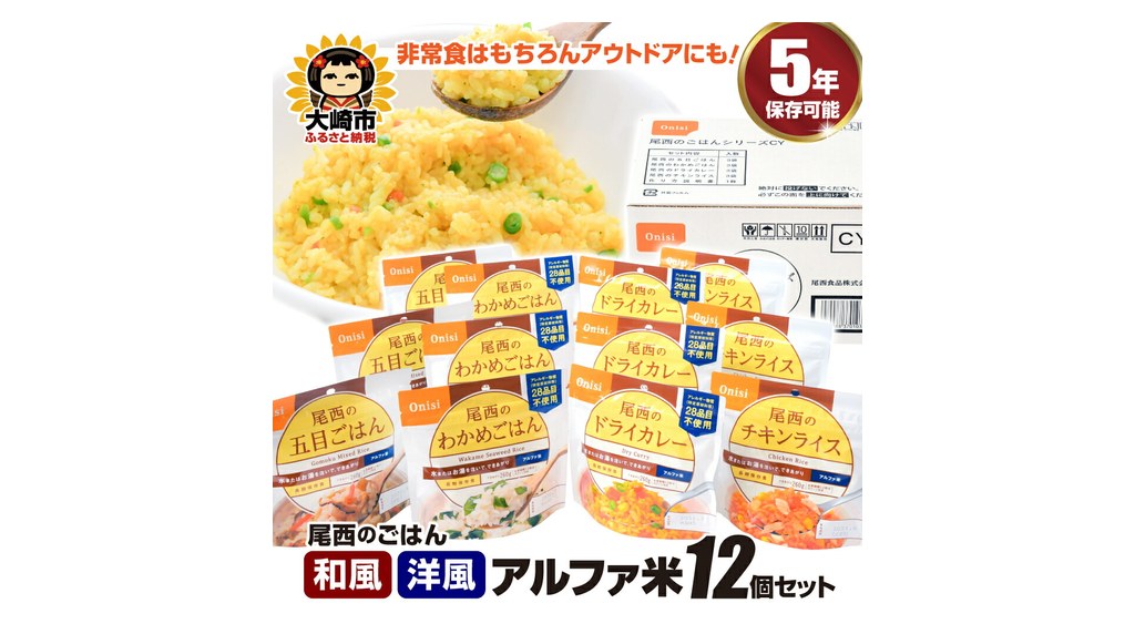 宮城県大崎市の返礼品のアルファ米・携帯おにぎり