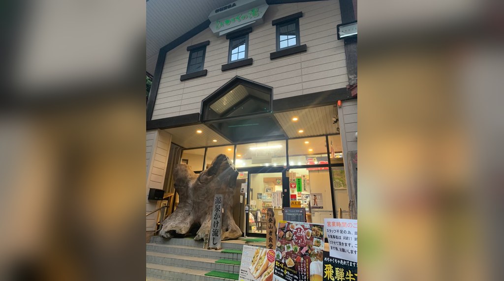 日帰り温泉「ひがくの湯」の入口