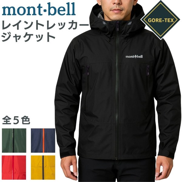 モンベル レイントレッカー ジャケット