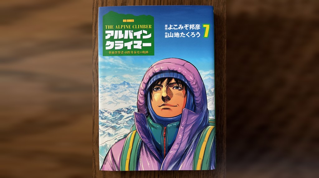 アルパインクライマー 第7巻の表紙