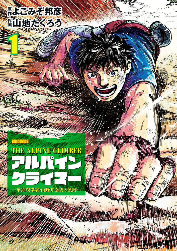 アルパインクライマー 第1巻の表紙