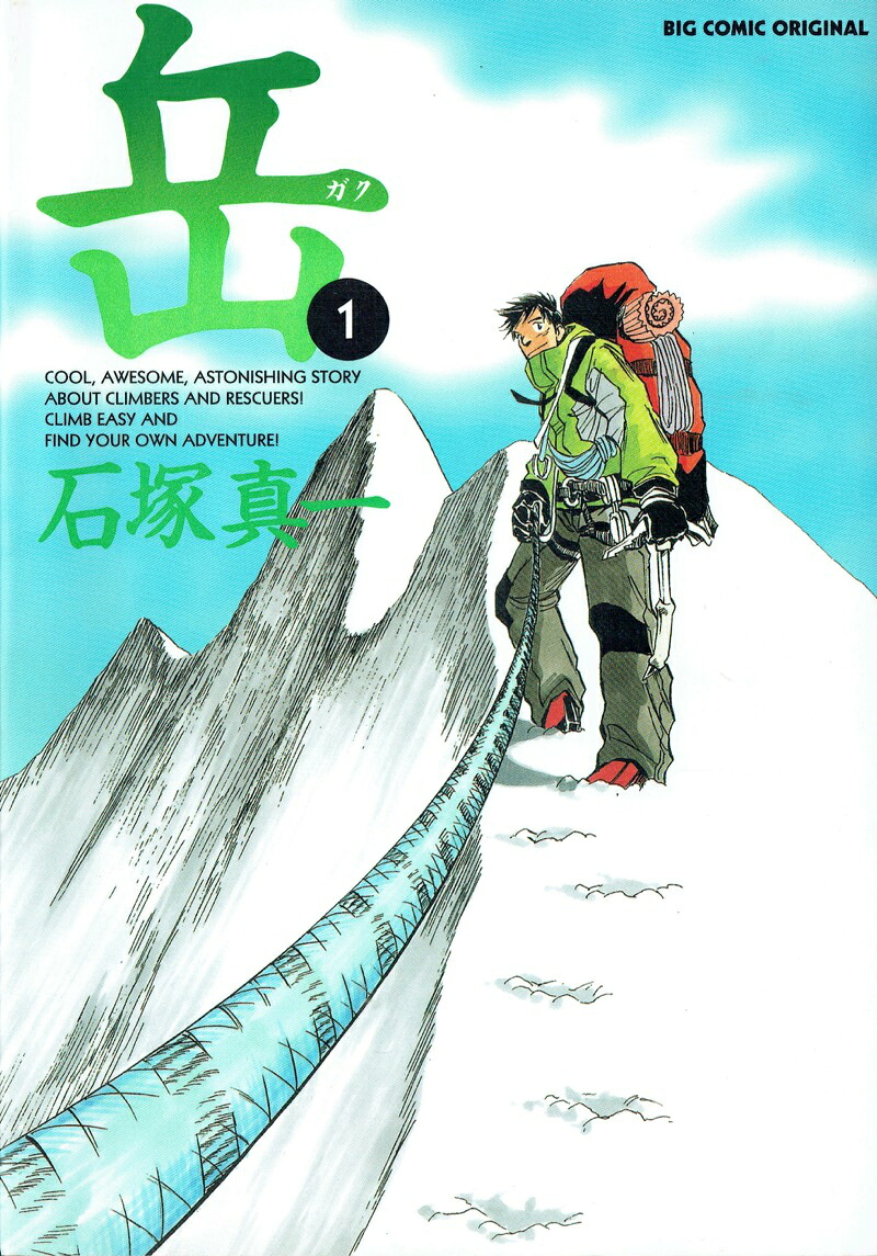 岳 第1集の表紙