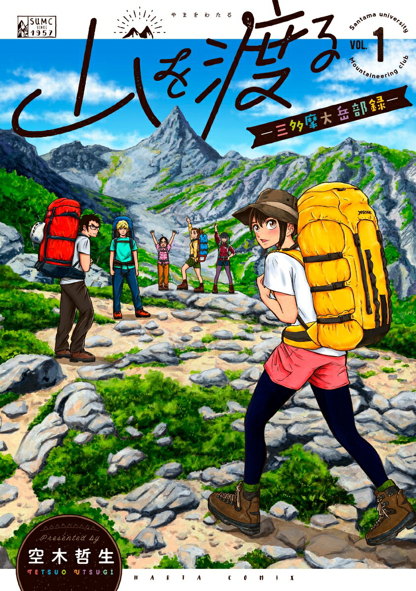 山を渡る 第1巻の表紙
