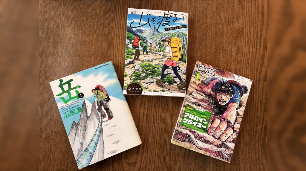 岳・山を渡る・アルパインクライマーの1巻の表紙