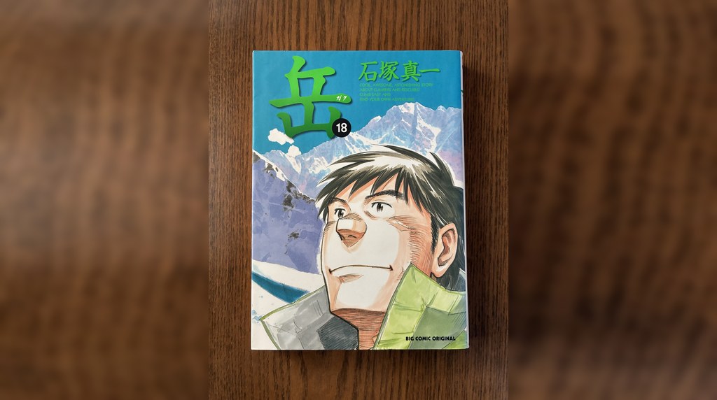 岳 第18集の表紙