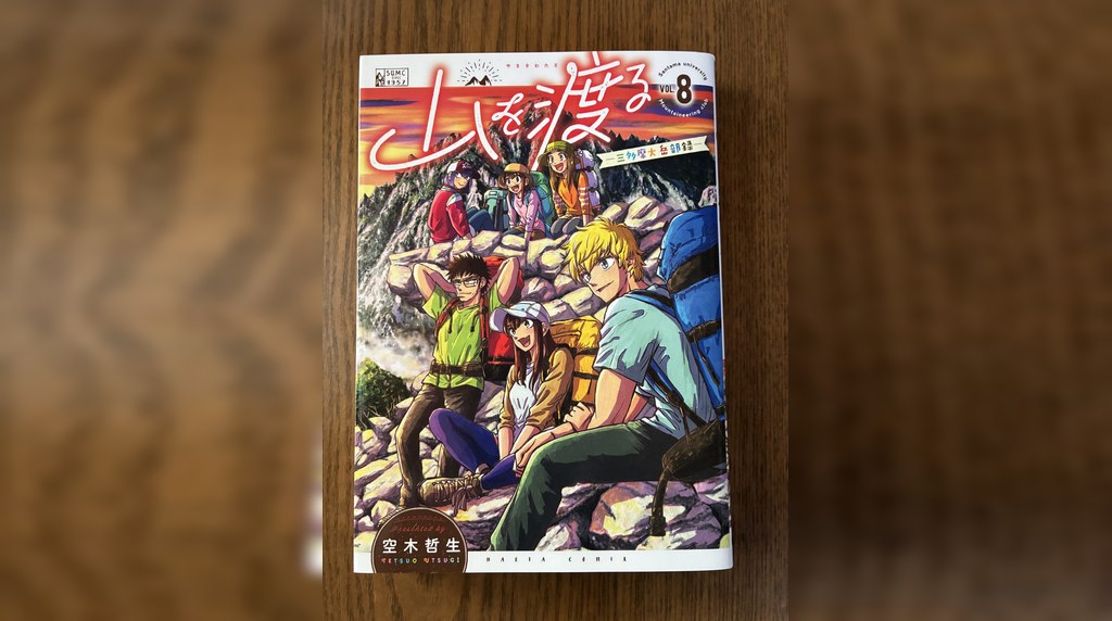 山を渡る 第8巻の表紙