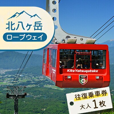 茅野市の返礼品の北八ヶ岳ロープウェイ往復乗車券