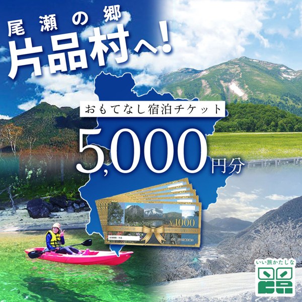 片品村の返礼品のおもてなし宿泊チケット