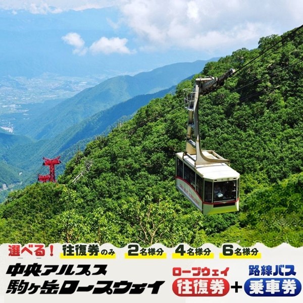 駒ヶ根市の返礼品の駒ヶ岳ロープウェイ往復券