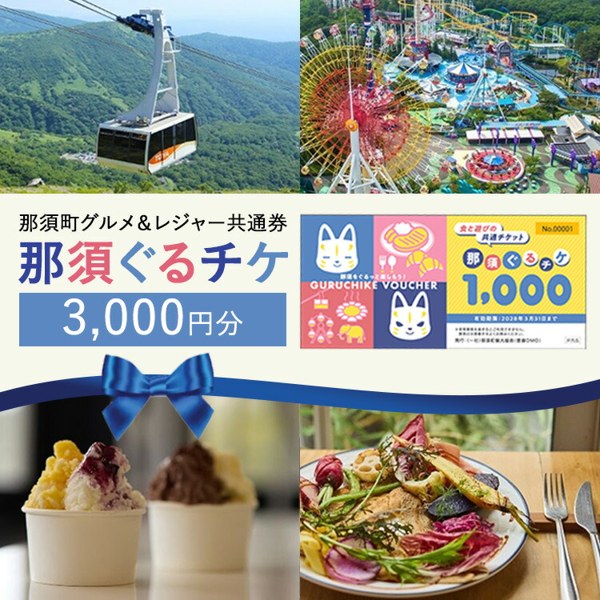 那須町の返礼品の那須ぐるチケ