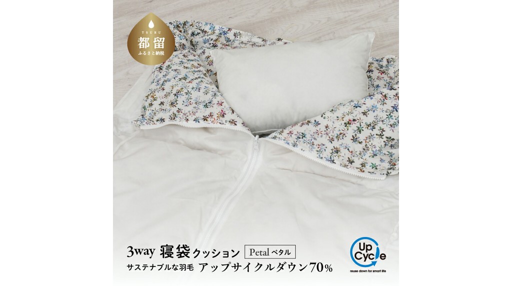 山梨県都留市の返礼品の寝袋
